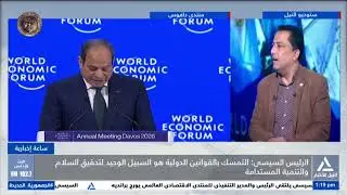ساعة إخبارية 2026/1/21 -السيسى: مصر تواصل برنامج الإصلاح الاقتصادى ونعمل على تعزيز دور القطاع الخاص