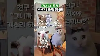 군대 GP 특징 #shorts #군대
