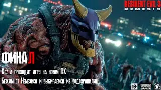 Resident Evil 3 🌆 [ Часть 2 ] - Проходим Игру На Новом ПК Спустя 3 Года 🚷  Выбраться Из Канализаций