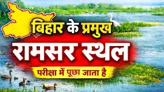 Ramsar Site Of Bihar2026 |Important Ramsar Site Of Bihar |New Ramsar Site Of Bihar 2026 #ramsar_site
