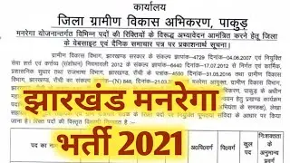 jharkhand govt jobs 2021। jharkhand job। Pakur recruitment 2021। Pakur district mnrega bharti 2021।
