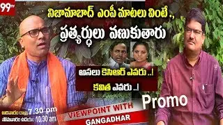 MP Dharmapuri Aravind  Exclusive Interview | PROMO | View Point With Gangadhar | 99TV