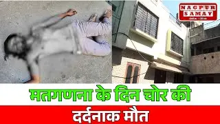 नागपुर ||  सतरंजीपुरा परिसर में बड़ी वारदात
