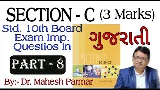 10th Std. Science Revision Series | Section C ( 3 Marks) in Gujarati | Part 8 | By Dr. Mahesh Parmar