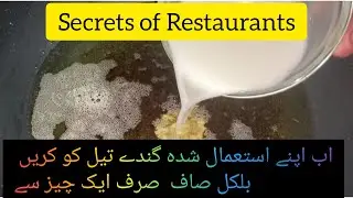 How to Refine Reused Oil in Big Restaurants(useful Trick)?|اب اپنے استعمال شدہ تیل کو کریں بلکل صاف