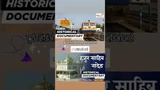 हुजूर साहेब नांदेड़ | Hazur Sahib Nanded | Nanded | नांदेड | Maharashtra | History | History doc.