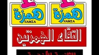 التقاء الهمزتين / مادة الصرف لطلاب الثانوية الأزهرية