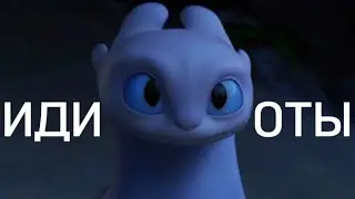 Беззубик и Дневная Фурия