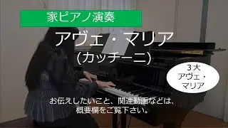 アヴェ・マリア (カッチーニ)【家ピアノ】/ Ave Maria (Caccini)