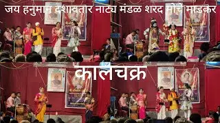 जय हनुमान दशावतार नाट्य मंडळ शरद मोचे माडकर / कालचक्र / दशावतारी नाटक #dashavtari_marathi_natak #yt 