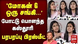 'மோகன் G. ஒரு சங்கி' | Actress Kasthuri press meet | Draupathi 2 | KASTHURI