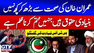 Breaking News : PTI Raises Serious Concerns Over Imran Khan&rsquo;s Health & Fundamental Rights | GTV News