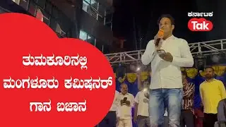 N Shashikumar: ತುಮಕೂರಿನಲ್ಲಿ ಮಂಗಳೂರು ಕಮಿಷನರ್ ಗಾನ ಬಜಾನ | Karnataka Tak |