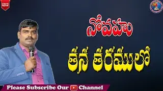 నోవాహు తన తరములో || Pastor. Ashok Messages