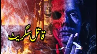 Qatil Cigarette - Dark Psychological Thriller Story in Urdu Hindi