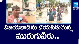 Vijayawada Flood Victims Facing Problems With Drainage Water | AP Floods | @SakshiTV