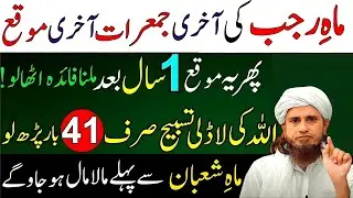 Mah-e-Rajab Ki Aakhri Jumerat | Aakhri Moqa! Allah Ki Ladli Surat Parhein | Tariq Masood