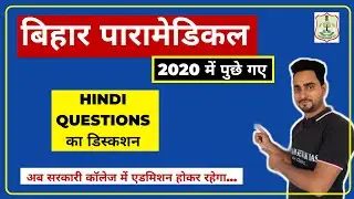 Bihar Paramedical Question 2020 | HINDI | Paramedical 2021 | Bihar paramedical 2021 form