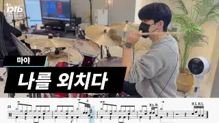 마야 - 나를외치다 / 드럼연주,드럼악보 / MR무료제공