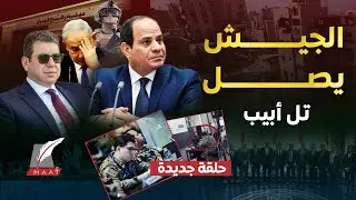 ضباط مصر داخل إسرائيل! صورة أشعلت الجدل تكشف أخطر مهمة للقاهرة في تل أبيب