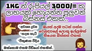 ලොකු ලාභයක් ගන්න ,හැමෝටම කරන්න පුලුවන් බිස්නස් එකක්.රැකියාවක් කරන ඔයාටත් වැදගත්🤔Good business to you