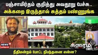 Crime Time | பஞ்சாமிர்தம் குறித்து அவதூறு பேசசு.. அக்கறை இருந்தால் சுத்தம் பண்ணுங்க | Mohan G