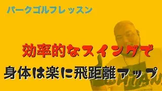 パークゴルフ初心者レッスン 効率的にスイングする方法
