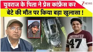 Yuvraj case in Noida: युवराज के पिता ने प्रेस कांफ्रेंस कर बेटे की मौत पर किया बड़ा खुलासा !