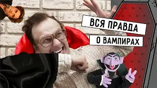 Лит Ра -  Вся правда о вампирах.
