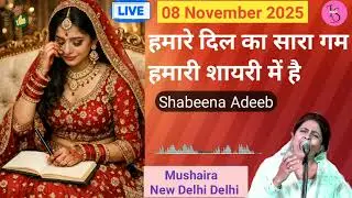 हमारे दिल का सारा गम Hamare Dil Ka Sara Gum | Latest Gazal Shabeena Adeeb | 8 November 2025 Mushaira