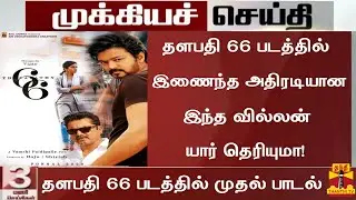 Thalapathy 66 - Villain Update!|First Single Official Announcement|Rashmika|Vijay|Vamsi