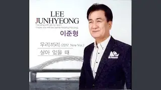 우리끼리 (2017. New Ver.)