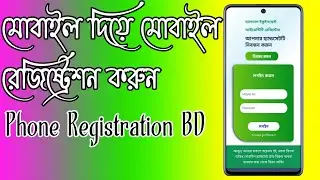Mobile Registration Bangladesh | মোবাইল রেজিস্ট্রেশন করার উপায় | BTIRC | NIER @1stBanglaTech