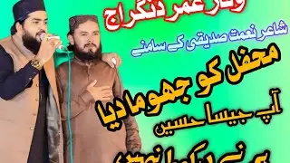 Ap jesa Haseeen Dekha Nahi//new Nat waqar Umar dangraj[Mehfill ko Jhoma dia]