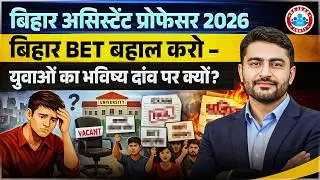 Bihar Assistant Professor Vacancy 2026 | Bihar BET: युवाओं के लिए एक बड़ा संकट, क्या होगा भविष्य?