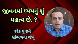 જીવનમાં ધ્યેયનું શું મહત્વ છે || Dr. nimit oza latest gujrati motivation speech _ 2025 