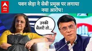 Congress PC on SEBI President: SEBI चीफ पर आरोप, 'नियमों के खिलाफ 3 जगह से ले रहीं सैलरी' | ABP LIVE