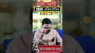 Meen Rashi 25-31 Dec 2025 | मीन राशि COUNTDOWN शुरू | 2025 के अंतिम 7 दिन | Pisces | Acharya Mukti