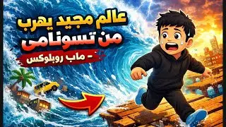 اهرب من #تسونامي #روبلوكس 🌊😰#roblox #maps 