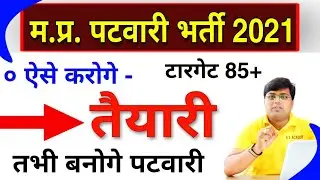 MP Patwari Strategy 85+/MP Patwari Notifications 2021/MP Patwari Vacancy 2021/MP Patwari Bharti 2021