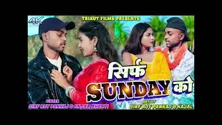 Sirf Sunday Ko || Sirf Roy Pankaj || Anjali Bharti || Kajal Roy || New Khortha Video 2025