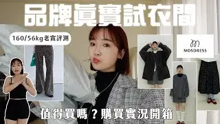 品牌真實試衣間！高討論度百元台牌mosdress值得買嗎？高CP值套裝單品/購買實況/真心話開箱