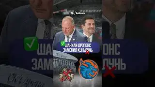 Всё про &laquo;Шанхай Дрэгонс&raquo; #хоккей #кхл