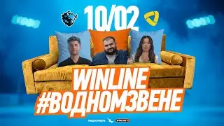 10.02 WINLINE в одном звене | Раскатка перед игрой со &laquo;Северсталью&raquo; | Гость: Андрей Григорьянц