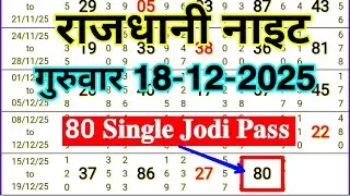 Rajdhani Night Today 18-12-2026 Thursday 80 Single Jodi Pass successful Special Video 