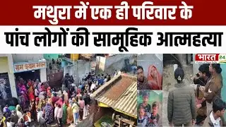 Mathura Mahavan Horror | Mysterious mass suicide of five people, panic in the village