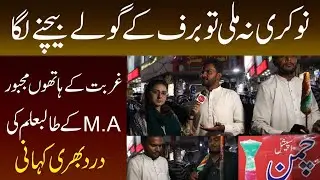 Sad Story of an M.A Student | Voice of Pakistan
