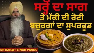ਮੱਕੀ ਦੀ ਰੋਟੀ ਤੇ ਸਰੋਂ ਦਾ ਸਾਗ ਖਾਣਾ ਕਿਓ ਜਰੂਰੀ? Maki roti & saag importance!!