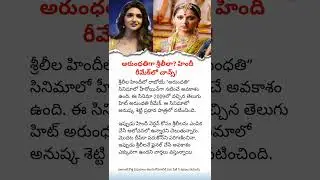 Sreeleela to Play Arundhati in Hindi Remake? | Bollywood Arundhati: Sreeleela in the Lead Role