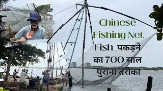 Fish पकड़ने का 700 साल पुराना तरीका | Chinese Fishing Net | Kochi | #india #kerala